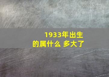 1933年出生的属什么 多大了